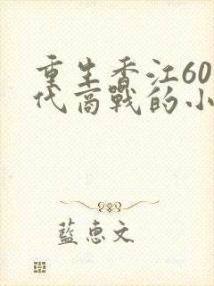 重生香江60年代商战的小说