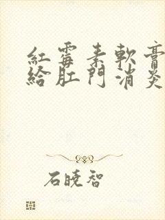 红霉素软膏可以给肛门消炎吗