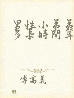 男性小弟弟勃起多长时间算正常