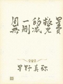 周一的救星漫画无删减免费