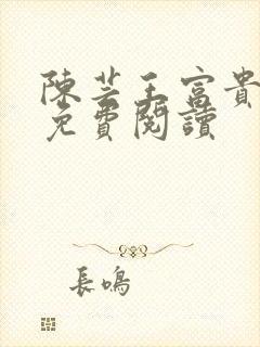 陈芸王富贵小说免费阅读