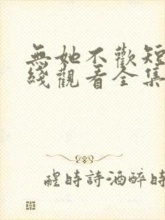 无她不欢短剧在线观看全集