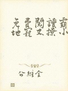 免费阅读霸道爹地宠又撩小说