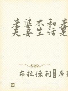 老婆不和老公过夫妻生活是什么原因