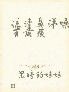 流清鼻涕嗓子疼有黄痰封面