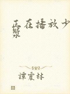 正在播放少妇白浆