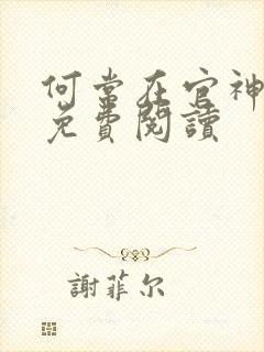 何常在官神全本免费阅读