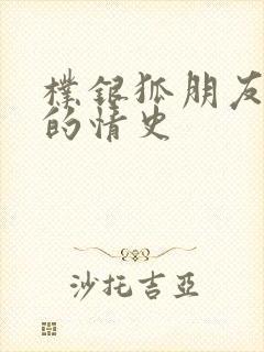 朴银狐朋友妈妈的情史