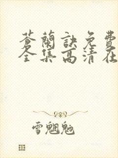 苍兰诀免费观看全集高清在线观看