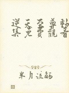 逆天至尊动漫全集免费观看高清版