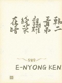 在线观看韩剧黑暗荣耀第二季