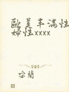 欧美丰满性感熟妇性xxxx