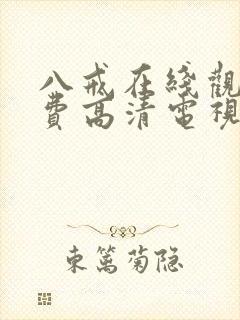 八戒在线观看免费高清电视剧狂飙