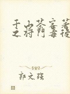 千山茶客著重生之将门毒后