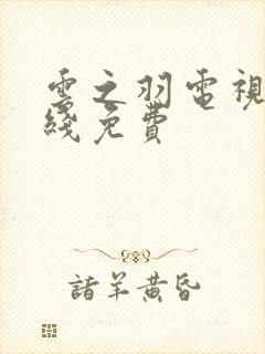 云之羽电视剧在线免费