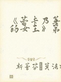 《蕾卡乃华丽我的女王》第一集