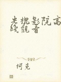 光棍影院高清在线观看