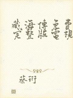 藏海传免费观看完整版电视剧高清