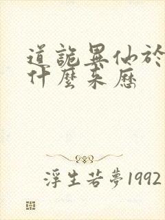 道诡异仙于儿神什么来历