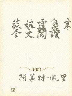 苏婉霍枭寒免费全文阅读