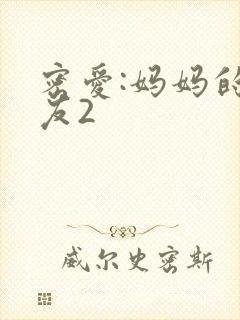 密爱:妈妈的朋友2