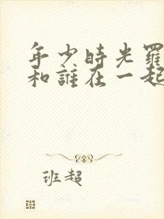 年少时光罗琦琦和谁在一起了