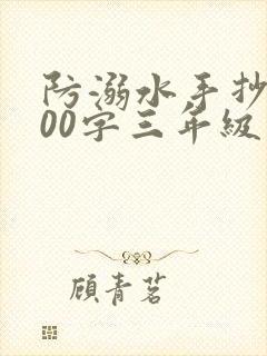 防溺水手抄报100字三年级