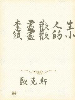 李尽欢人生得意须尽欢的小说