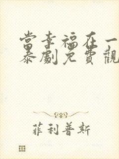 当幸福在一起时泰剧免费观看