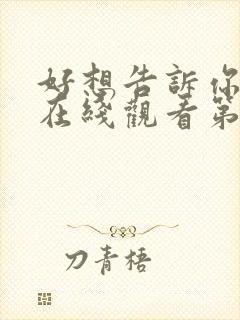 好想告诉你动漫在线观看第一季免费