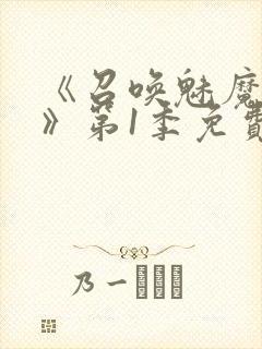 《召唤魅魔妈妈》第1季免费观看