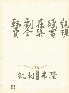 韩剧在线观看免费全集电视剧网站