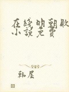 在线明朝败家子小说免费