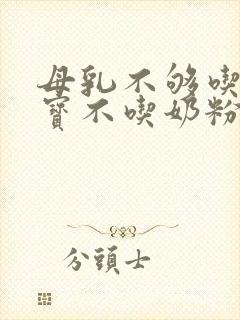 母乳不够吃,宝宝不吃奶粉怎么办