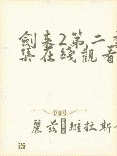 剑来2第二季9集在线观看