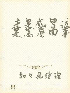 老是感冒流鼻涕是怎么回事