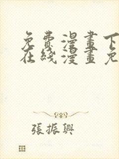 免费漫画下拉式在线漫画免费观看