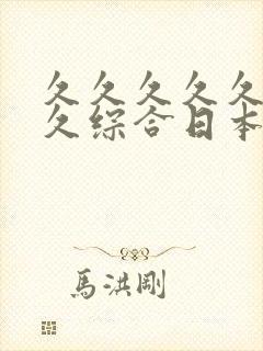 久久久久久久久久综合日本