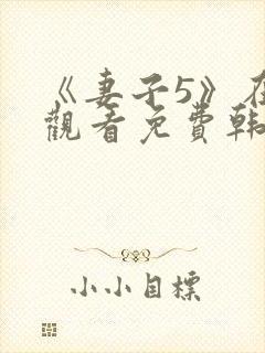 《妻子5》在线观看免费韩剧