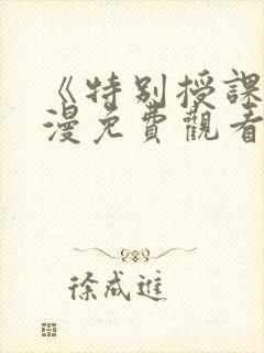 《特别授课》动漫免费观看全集高清