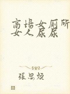 商场女厕所偷拍女人尿尿