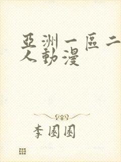 亚洲一区二区成人动漫封面