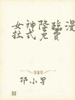 女神降临漫画下拉式免费