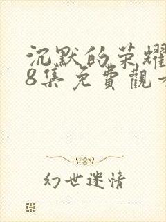 沉默的荣耀第38集免费观看