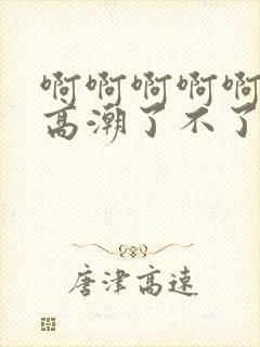 啊啊啊啊啊～要高潮了不了啊啊啊啊