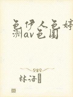 色伊人色婷婷亚洲av色图