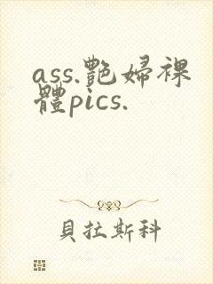 ass.艳妇裸体pics.