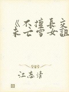 《不擅长交往的未亡雪女诅咒戒指》封面