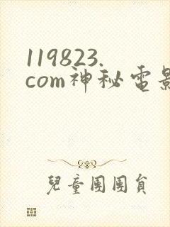 119823.com神秘电影