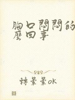 胸口闷闷的疼怎么回事